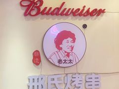 -邢氏老太太烤串(北兴街店)