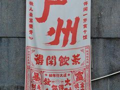 -广州市紫泥堂文化创意园景区