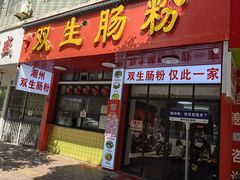 -双生肠粉(牌坊街总店)