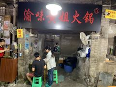 门面-渝味黄姐火锅(黄泥村店)