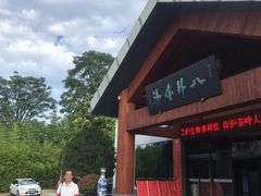 -楼观道温泉酒店