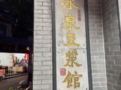 -冰泉豆浆馆(白云山总店)