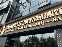 -雪熊精酿·哈尔滨烧烤酒馆(非遗大串店)
