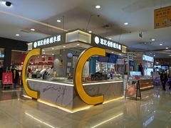 -聪记香港糯米糍(天虹店)