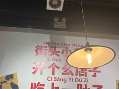 -有拈头成都市井火锅(唐城店)