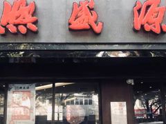 门面-熙盛源(凤凰街店)