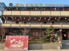 -雅和生态渔庄·宜城锅巴饭(龙灵山公园店)