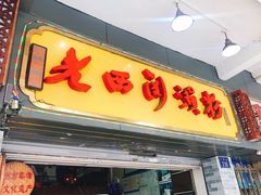 -老西关濑粉(文明路店)