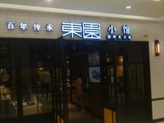 门面-东园小馆·早茶·淮扬小炒(三盛广场店)