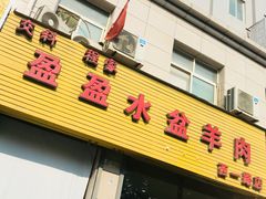门面-盈盈水盆(西一路店)