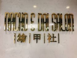 门面-绘甲社NACHO&DAI SALON