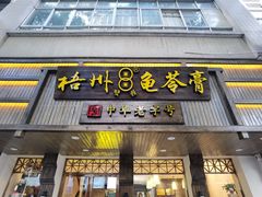 门面-梧州双钱龟苓膏(丽港航母店)