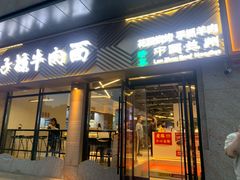 -兰州马子禄牛肉面(文景公园店)