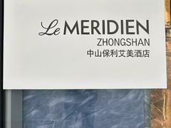 -中山保利艾美酒店-乐美中餐厅