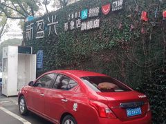 -新盈光·旗舰店(海曙苍松路店)