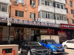 -炭之家·齐齐哈尔非遗烤肉·鲜切直供(中央大街店)