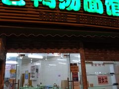 门面-老鸭汤面馆(福光南路店)