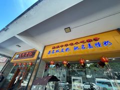 -民信老铺(人民路店)