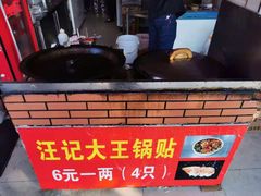 -汪记大王锅贴(成山路店)
