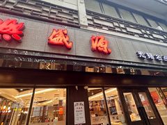 -熙盛源(凤凰街店)