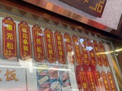 -万福兴糕团(万福兴山塘街直营店)