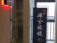 -肆兮眼镜·蔡司·徕卡战略合作店(大坪店)