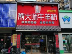 门面-熊大师牛羊粉(红谷凯旋店)