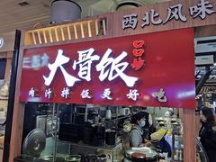 门面-西北杂粮筐凉皮大王(环球中心店)