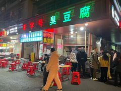 -李字号臭豆腐(总店)
