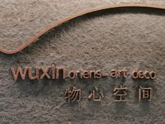 -物心空间