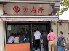 -万寿斋(山阴路店)