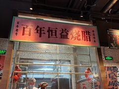 -顺鹅季·非遗烧鹅(六道口店)