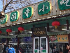 门面-护国寺小吃(新街口店)