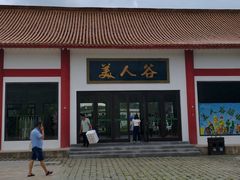 -美人谷景区