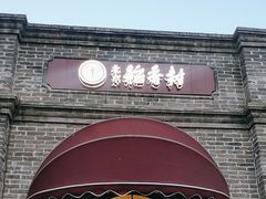 -北京稻香村(零号店)