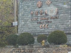-北京中信金陵酒店