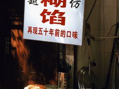 -贾五油糊馅