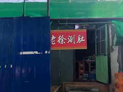 门面-老徐烧烤涮肚(交道口店)