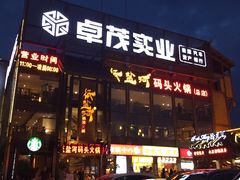 -纸盐河码头火锅(十八梯店)