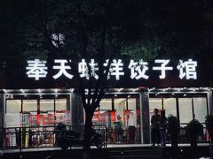-奉天蚨祥饺子馆