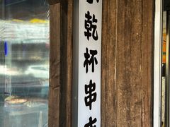 -小乾杯串店•16年沈阳烧烤(文安路店)