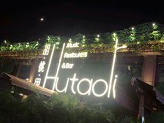 -胡桃里音乐酒馆(白云五号T5 MALL店)