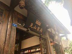 -见山书院