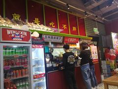 -文立新麻辣烫(合生汇21街区店)