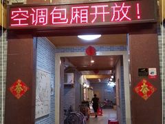 门面-伟记牛蹄(道滘店)