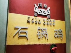 大堂-峰瑞藏地美食·石锅鸡·牦牛肉(大昭寺品牌店)