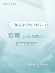 -智美品质医美