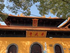 -亭林园-华藏寺