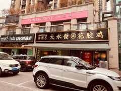 -大永發老火浓汤·经典粤菜(北滨路店)