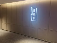 -佘山世茂艾美·御珍轩中餐厅
